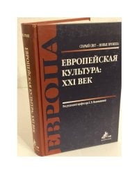 Европейская культура: XXI век