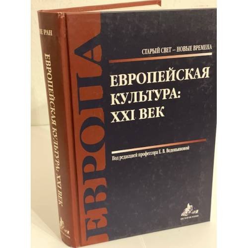 Европейская культура: XXI век