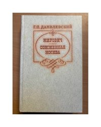 Мирович. Сожженная Москва