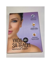 Идеальный возраст 40+. Уход за телом