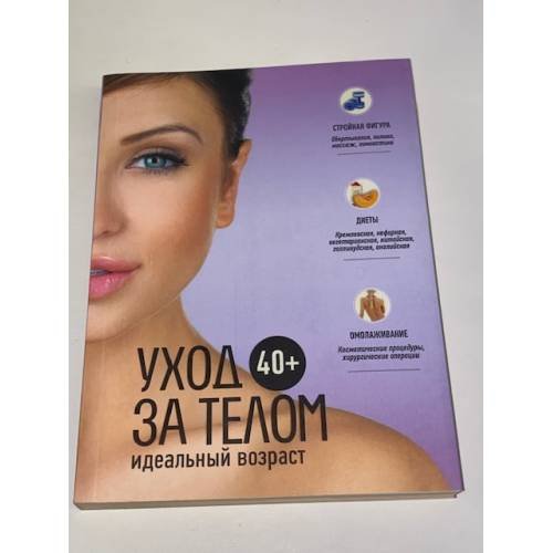 Идеальный возраст 40+. Уход за телом