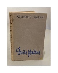 Дитя урагана