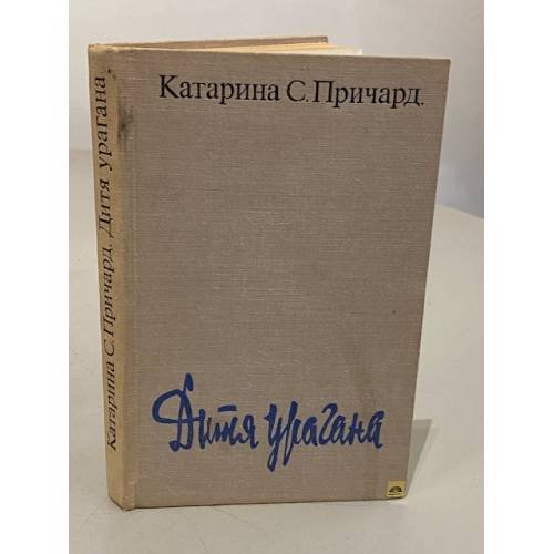 Обложка книги «Дитя урагана» — Катарина Сусанна Причард