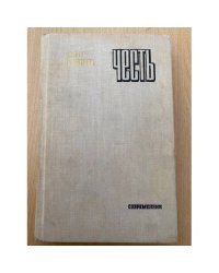 Честь