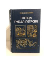 Птенцы гнезда Петрова
