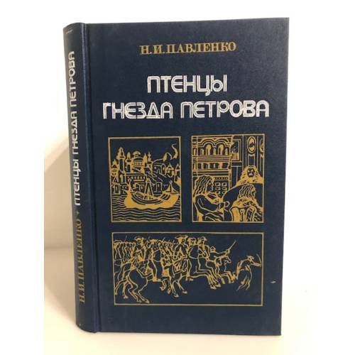 Обложка книги «Птенцы гнезда Петрова» — Павленко Николай Иванович