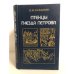 Обложка книги «Птенцы гнезда Петрова» — Павленко Николай Иванович