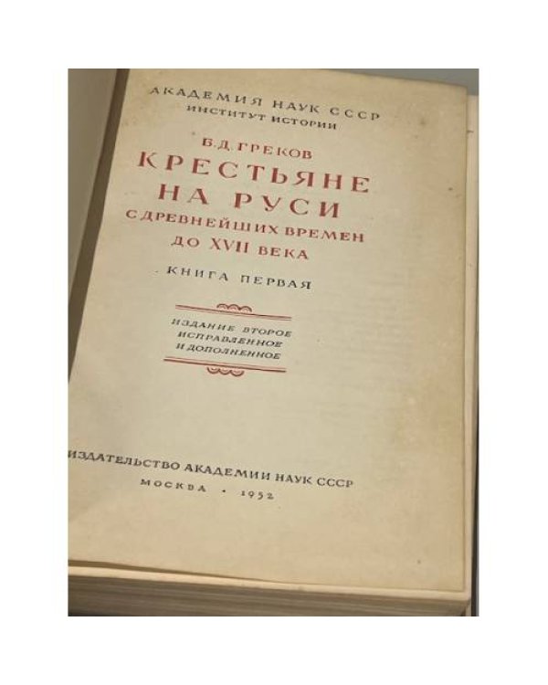 Дополнительное изображение книги «Крестьяне на Руси с древнейших времен до XVII века. Книга первая»