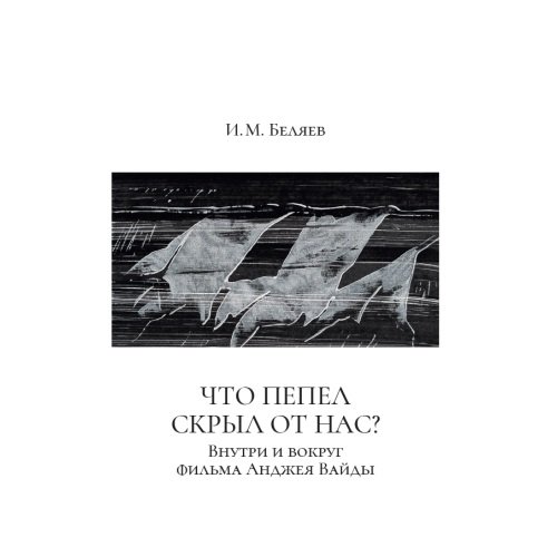 Что пепел скрыл от нас? : Внутри и вокруг фильма Анджея Вайды