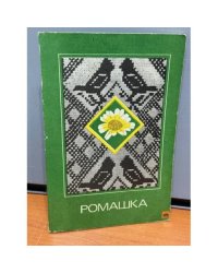 Ромашка