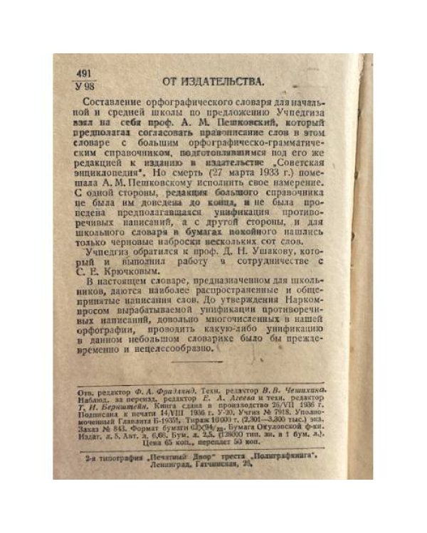 Орфографический словарь