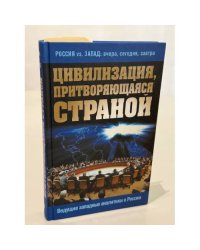 Цивилизация, притворяющаяся страной. Ведущие западные аналитики о России