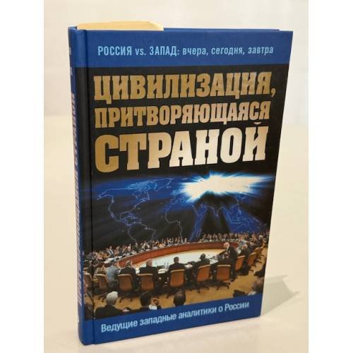 Цивилизация, притворяющаяся страной. Ведущие западные аналитики о России