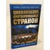 Цивилизация, притворяющаяся страной. Ведущие западные аналитики о России