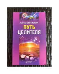 Путь целителя