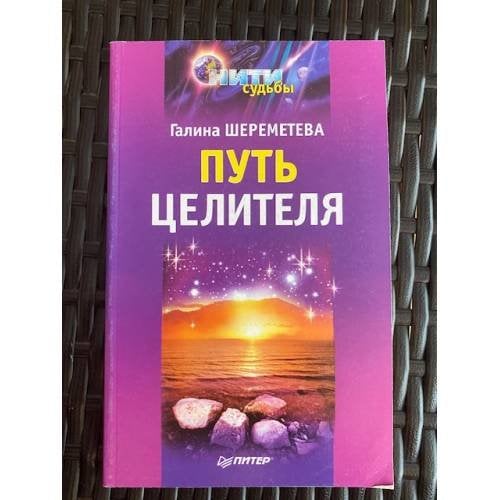 Путь целителя
