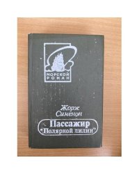 Пассажир "Полярной лилии"