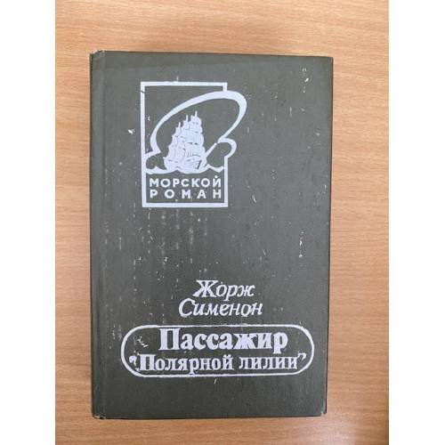 Пассажир "Полярной лилии"