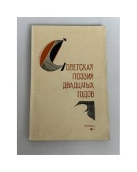 Поэзия 20-х годов