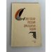 Обложка книги «Поэзия 20-х годов»