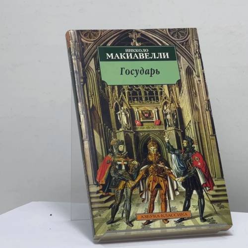 Обложка книги «Государь. Рассуждения о первой декаде Тита Ливия» — Никколо Макиавелли, ISBN 4600202001421