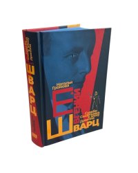 Евгений Шварц. Судьба Cказочника в эпоху Дракона (подарочное издание)