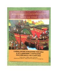 Тайны происхождения мордвы и ее единения с народами Российского государства. Книга для чтения