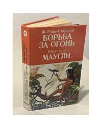 Борьба за огонь. Маугли
