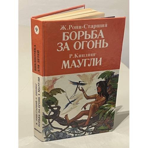 Обложка книги «Борьба за огонь. Маугли» — Жозеф Рони-Старший, Редьярд Киплинг, ISBN 5289015574