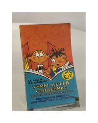 Учим детей общению. Характер, коммуникабельность. Популярное пособие для родителей и педагогов