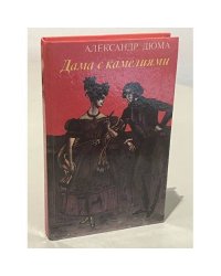 Дама с камелиями