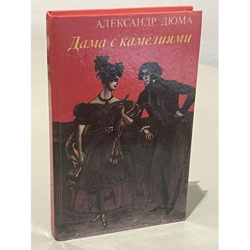 Обложка книги «Дама с камелиями» — Дюма-сын Александр, Антик Софья Морицевна, ISBN 5339008169