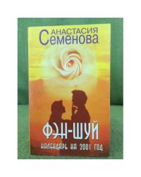 Фэн-шуй. Календарь на 2001 год