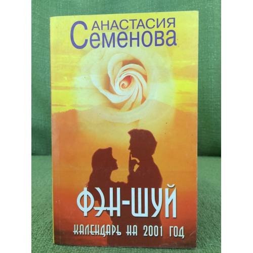 Фэн-шуй. Календарь на 2001 год