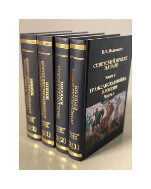 Советский проект. Начало. В 3 книгах. Книга 2 (1 и 2), книга 3 (1 и 2)