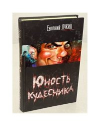 Юность кудесника