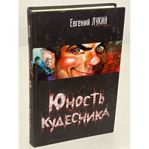 Юность кудесника