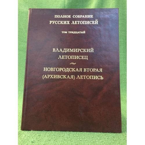 Обложка книги «XXX. Владимирский летописец. Новгородская II (Архивская летопись)» — Автор не указан, ISBN 9785955101774