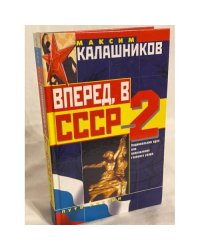 Вперед, в СССР-2