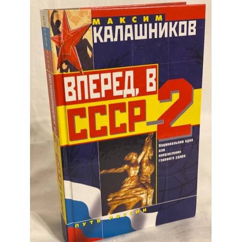 Вперед, в СССР-2
