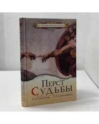 Перст Судьбы
