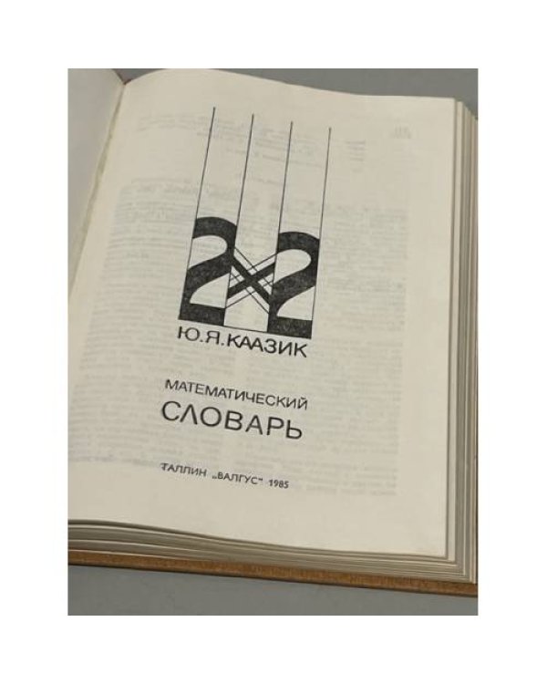 Дополнительное изображение книги «Математический словарь »
