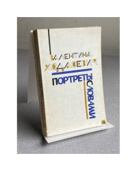 ПОРТРЕТЫ СЛОВАМИ