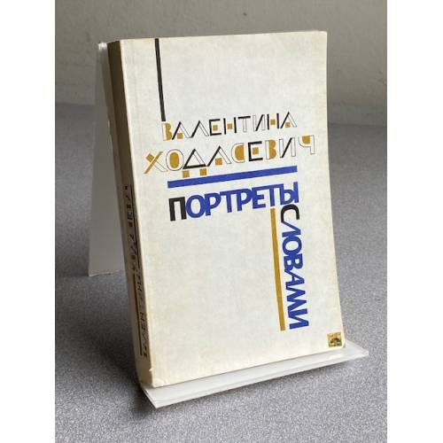 Обложка книги «ПОРТРЕТЫ СЛОВАМИ» — ВАЛЕНТИНА МИХАЙЛОВНА ХОДАСЕВИЧ