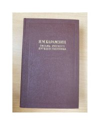 Письма русского путешественника