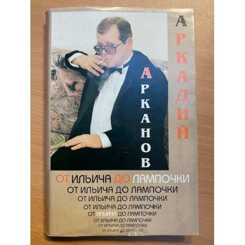 От Ильича до лампочки