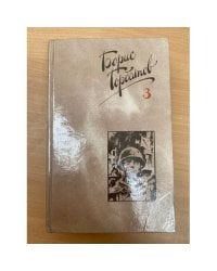 Борис Горбатов. Собрание сочинений в четырех томах. Том 3