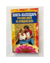 Книга-календарь русских имен на каждый день: Мужские и женские имена