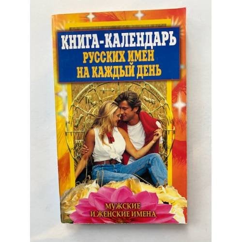 Книга-календарь русских имен на каждый день: Мужские и женские имена