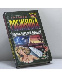Одним ангелом меньше